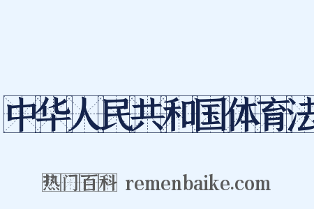 中华人民共和国体育法是什么意思的图片